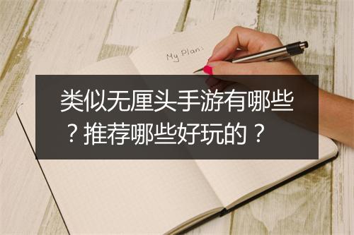 类似无厘头手游有哪些？推荐哪些好玩的？