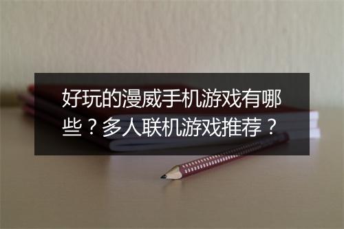 好玩的漫威手机游戏有哪些？多人联机游戏推荐？