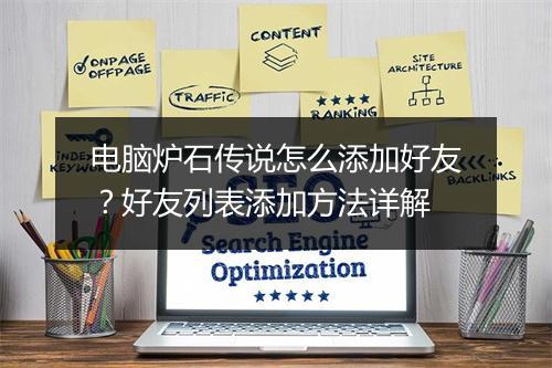 电脑炉石传说怎么添加好友？好友列表添加方法详解
