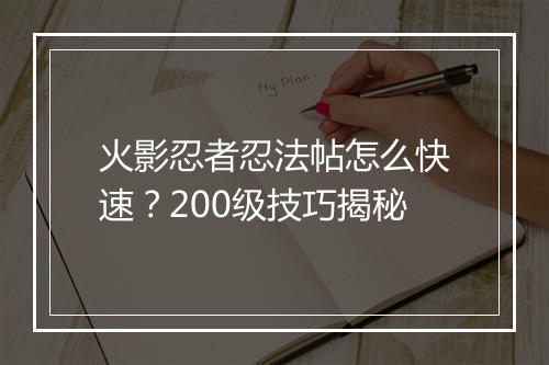 火影忍者忍法帖怎么快速？200级技巧揭秘