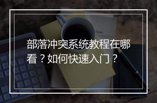部落冲突系统教程在哪看？如何快速入门？