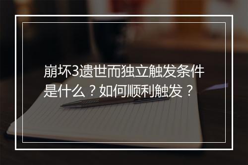 崩坏3遗世而独立触发条件是什么？如何顺利触发？