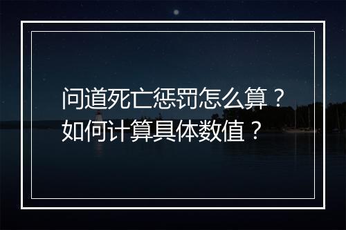 问道死亡惩罚怎么算？如何计算具体数值？