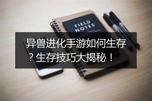 异兽进化手游如何生存？生存技巧大揭秘！