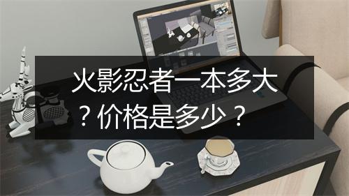 火影忍者一本多大？价格是多少？