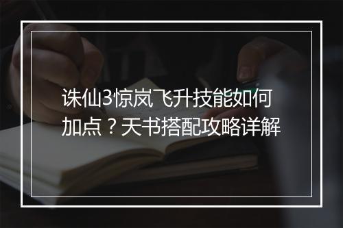 诛仙3惊岚飞升技能如何加点？天书搭配攻略详解