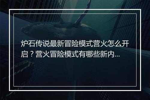 炉石传说最新冒险模式营火怎么开启？营火冒险模式有哪些新内容？