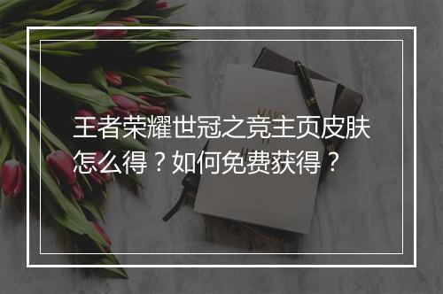 王者荣耀世冠之竞主页皮肤怎么得？如何免费获得？