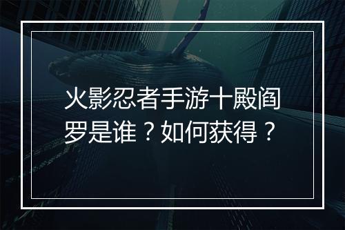 火影忍者手游十殿阎罗是谁？如何获得？