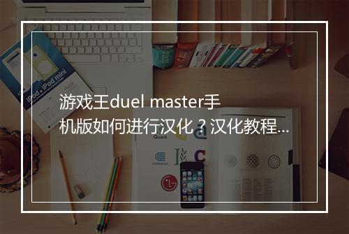 游戏王duel master手机版如何进行汉化？汉化教程分享