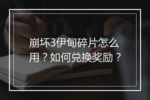 崩坏3伊甸碎片怎么用?如何兑换奖励?