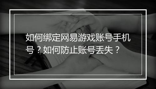 如何绑定网易游戏账号手机号？如何防止账号丢失？