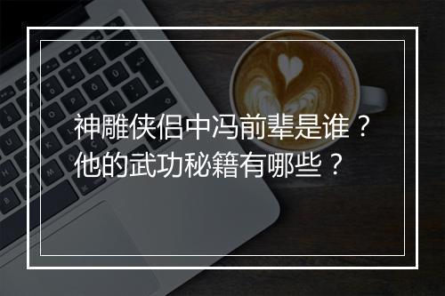 神雕侠侣中冯前辈是谁？他的武功秘籍有哪些？