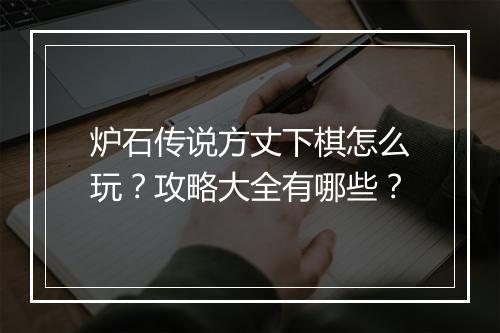 炉石传说方丈下棋怎么玩？攻略大全有哪些？