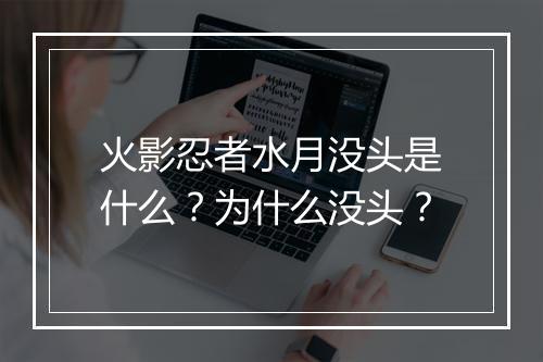 火影忍者水月没头是什么？为什么没头？
