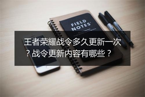 王者荣耀战令多久更新一次？战令更新内容有哪些？