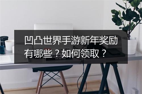 凹凸世界手游新年奖励有哪些？如何领取？