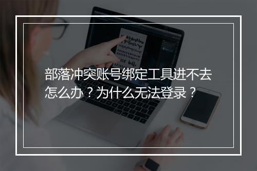 部落冲突账号绑定工具进不去怎么办？为什么无法登录？