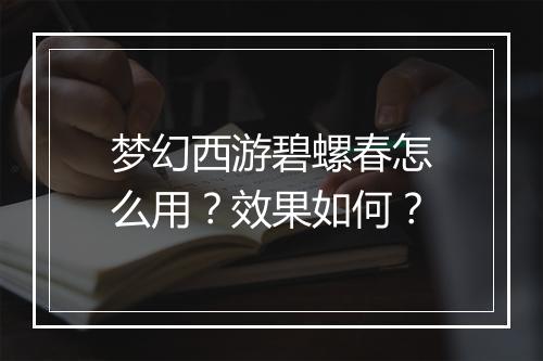 梦幻西游碧螺春怎么用？效果如何？