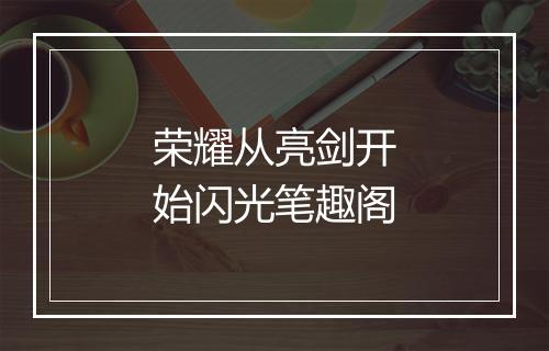 荣耀从亮剑开始闪光笔趣阁
