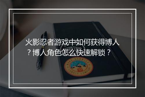 火影忍者游戏中如何获得博人？博人角色怎么快速解锁？