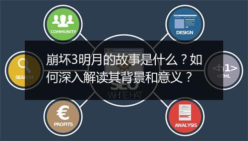 崩坏3明月的故事是什么？如何深入解读其背景和意义？