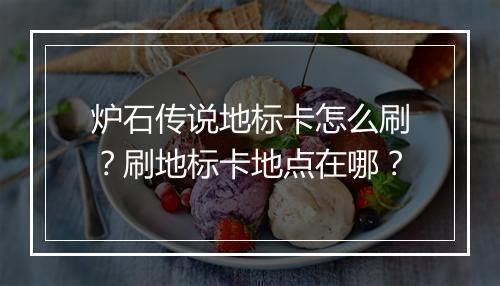 炉石传说地标卡怎么刷？刷地标卡地点在哪？