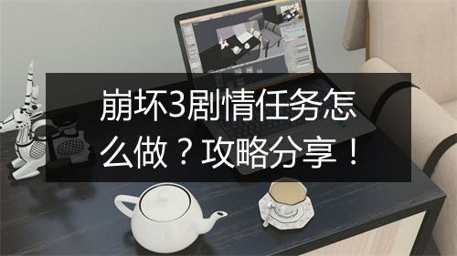 崩坏3剧情任务怎么做？攻略分享！