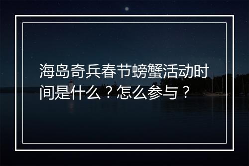 海岛奇兵春节螃蟹活动时间是什么？怎么参与？
