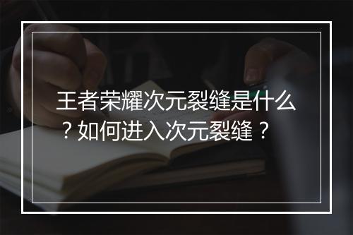 王者荣耀次元裂缝是什么？如何进入次元裂缝？