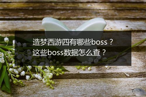 造梦西游四有哪些boss？这些boss数据怎么查？