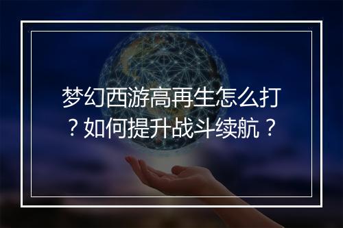 梦幻西游高再生怎么打？如何提升战斗续航？