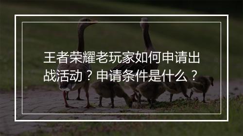王者荣耀老玩家如何申请出战活动？申请条件是什么？