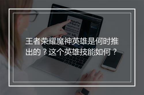 王者荣耀魔神英雄是何时推出的？这个英雄技能如何？