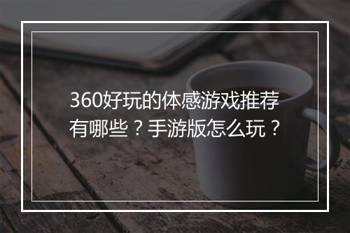 360好玩的体感游戏推荐有哪些？手游版怎么玩？