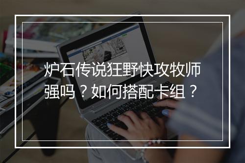 炉石传说狂野快攻牧师强吗？如何搭配卡组？