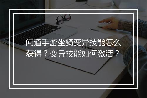 问道手游坐骑变异技能怎么获得？变异技能如何激活？