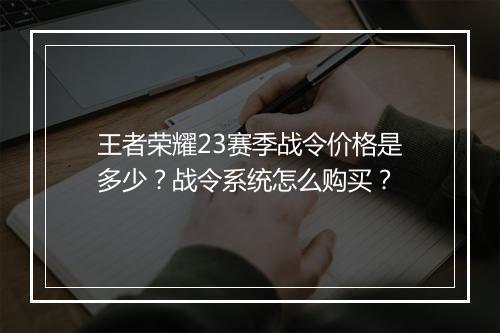 王者荣耀23赛季战令价格是多少？战令系统怎么购买？