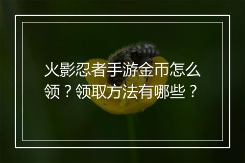 火影忍者手游金币怎么领？领取方法有哪些？