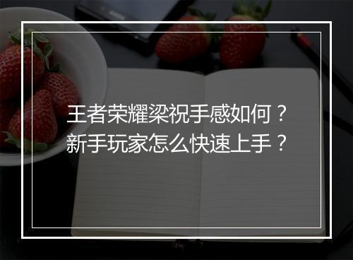 王者荣耀梁祝手感如何？新手玩家怎么快速上手？