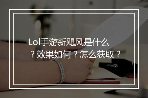 Lol手游新飓风是什么？效果如何？怎么获取？