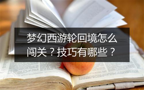 梦幻西游轮回境怎么闯关？技巧有哪些？