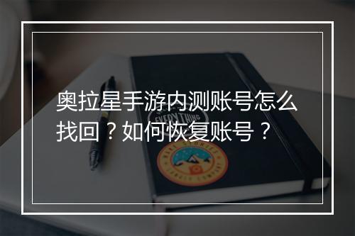 奥拉星手游内测账号怎么找回？如何恢复账号？
