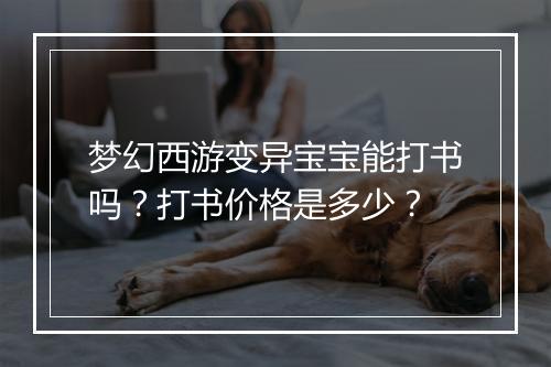梦幻西游变异宝宝能打书吗?打书价格是多少?