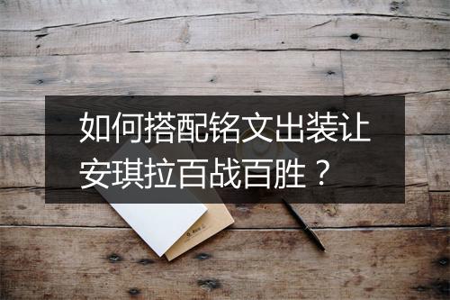 如何搭配铭文出装让安琪拉百战百胜？