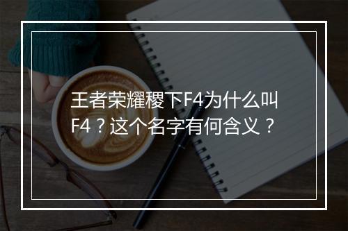 王者荣耀稷下F4为什么叫F4？这个名字有何含义？