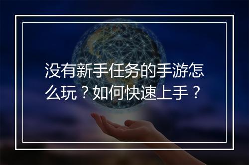 没有新手任务的手游怎么玩？如何快速上手？