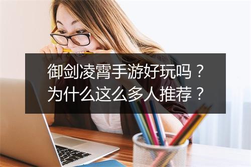 御剑凌霄手游好玩吗？为什么这么多人推荐？