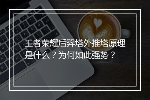 王者荣耀后羿塔外推塔原理是什么？为何如此强势？