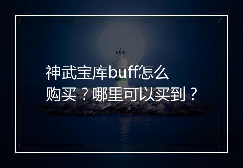 神武宝库buff怎么购买？哪里可以买到？